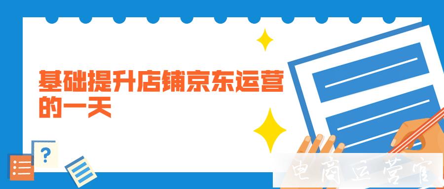 京東商家日常運營的一天要干哪些工作?